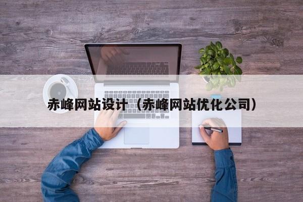赤峰网站设计（赤峰网站优化公司）