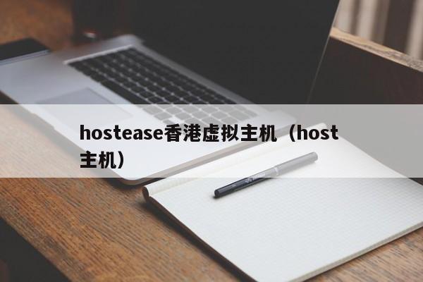 hostease香港虚拟主机（host 主机）