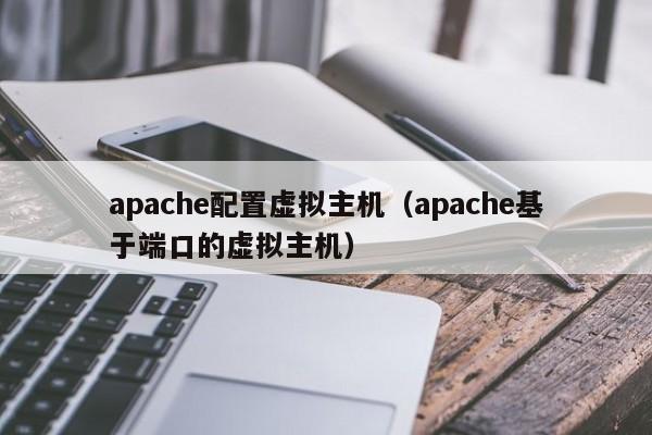 apache配置虚拟主机（apache基于端口的虚拟主机）