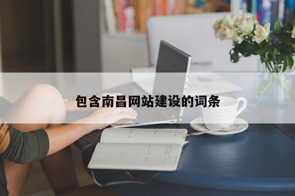 包含南昌网站建设的词条