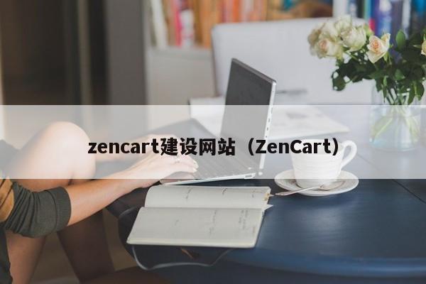 zencart建设网站（ZenCart）