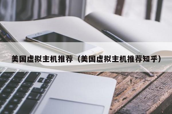 美国虚拟主机推荐（美国虚拟主机推荐知乎）