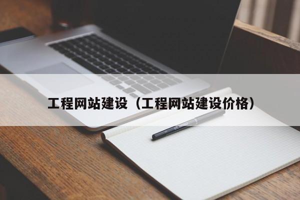 工程网站建设（工程网站建设价格）
