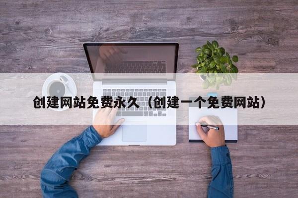 创建网站免费永久（创建一个免费网站）