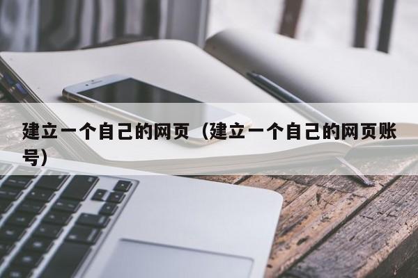 建立一个自己的网页（建立一个自己的网页账号）