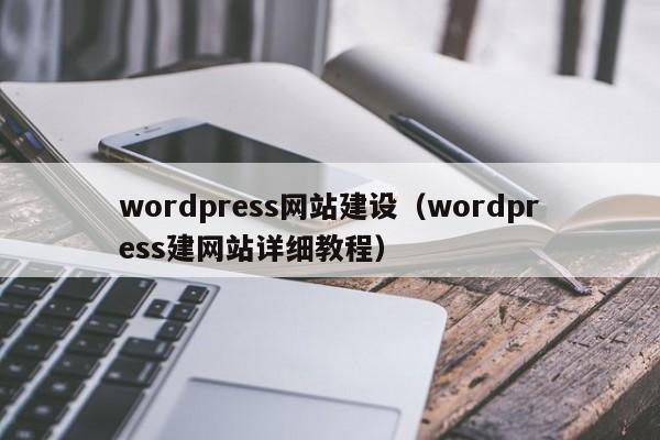wordpress网站建设（wordpress建网站详细教程）