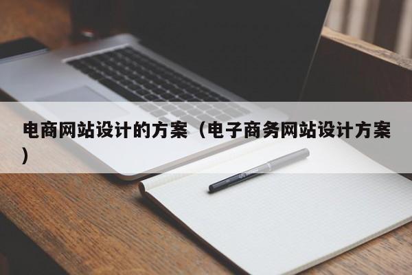 电商网站设计的方案（电子商务网站设计方案）