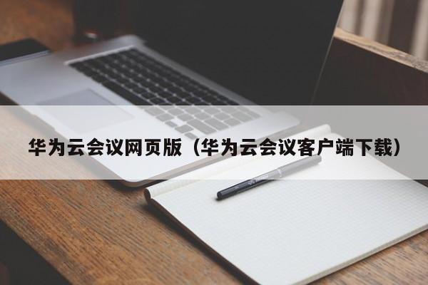 华为云会议网页版（华为云会议客户端下载）