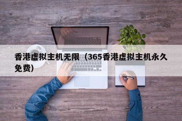 香港虚拟主机无限（365香港虚拟主机永久免费）