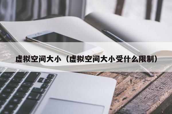虚拟空间大小（虚拟空间大小受什么限制）
