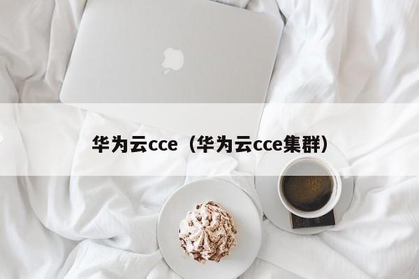 华为云cce（华为云cce集群）
