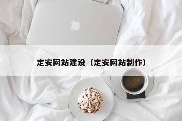 定安网站建设（定安网站制作）
