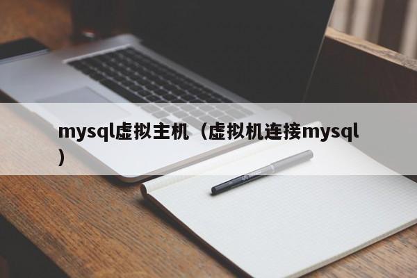 mysql虚拟主机（虚拟机连接mysql）