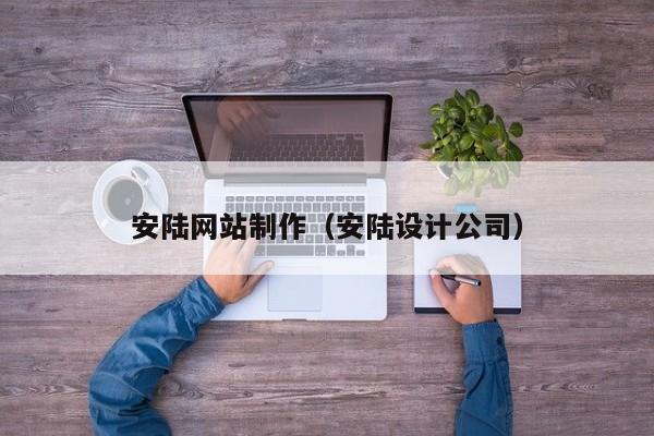 安陆网站制作（安陆设计公司）