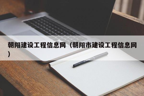 朝阳建设工程信息网（朝阳市建设工程信息网）