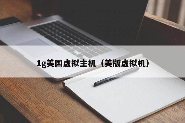 1g美国虚拟主机（美版虚拟机）