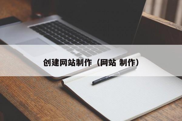 创建网站制作（网站 制作）