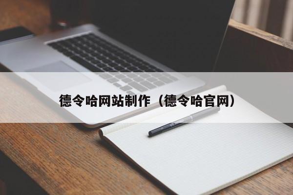 德令哈网站制作（德令哈官网）