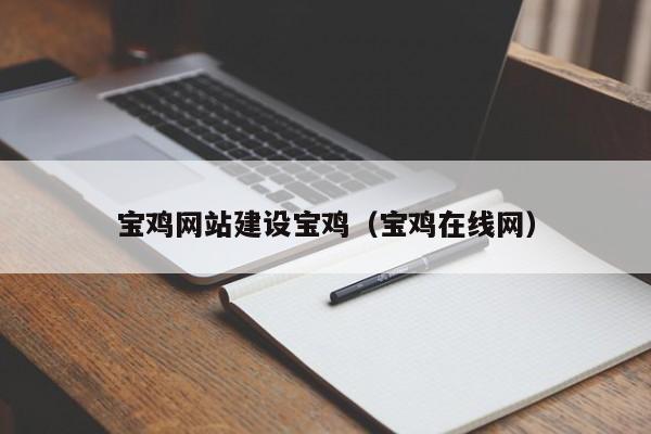 宝鸡网站建设宝鸡（宝鸡在线网）