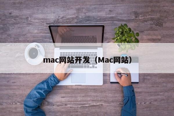 mac网站开发（Mac网站）