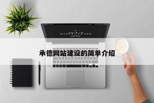 承德网站建设的简单介绍