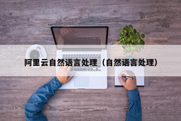 阿里云自然语言处理（自然语言处理）