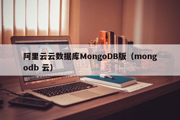 阿里云云数据库MongoDB版（mongodb 云）