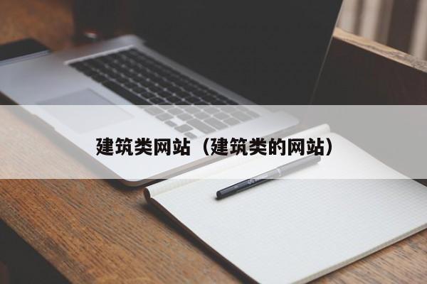 建筑类网站（建筑类的网站）
