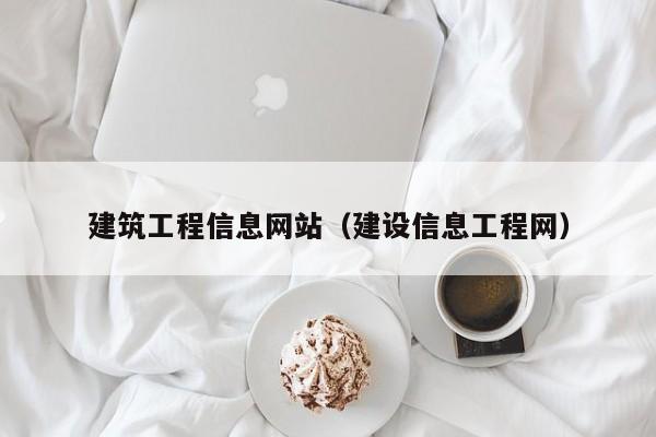 建筑工程信息网站（建设信息工程网）