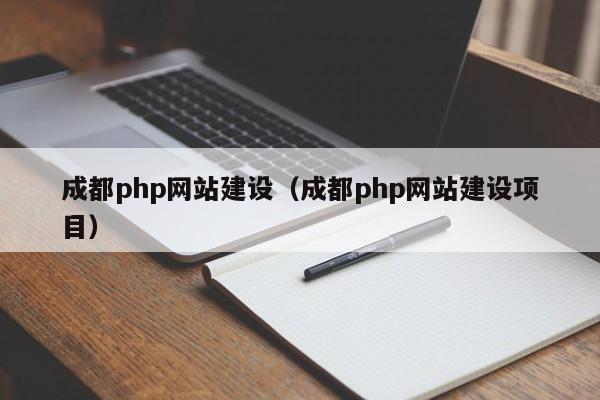 成都php网站建设（成都php网站建设项目）