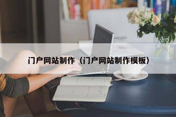 门户网站制作（门户网站制作模板）