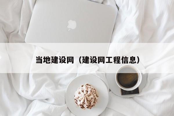 当地建设网（建设网工程信息）