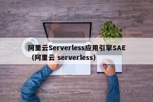 阿里云Serverless应用引擎SAE（阿里云 serverless）