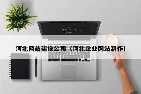 河北网站建设公司（河北企业网站制作）