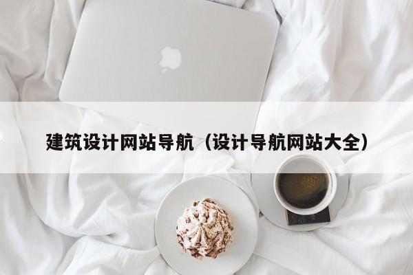 建筑设计网站导航（设计导航网站大全）