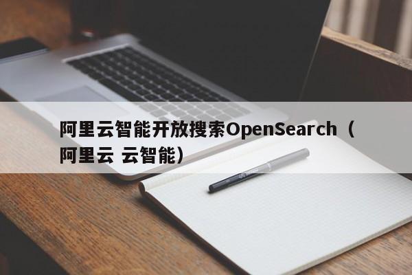 阿里云智能开放搜索OpenSearch（阿里云 云智能）