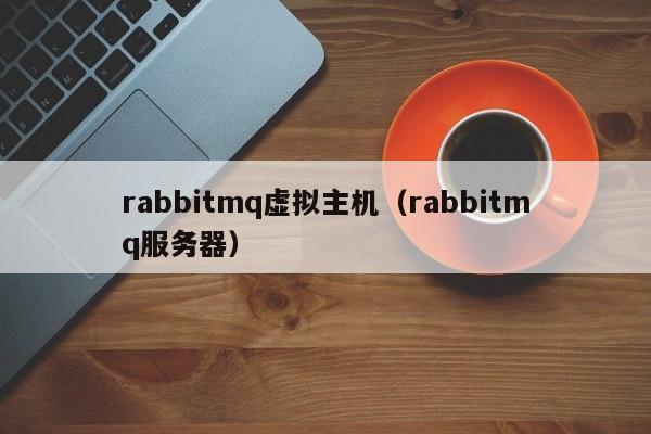 rabbitmq虚拟主机（rabbitmq服务器）