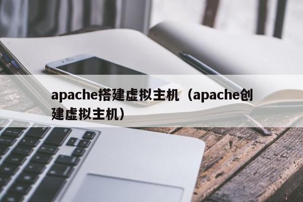 apache搭建虚拟主机（apache创建虚拟主机）