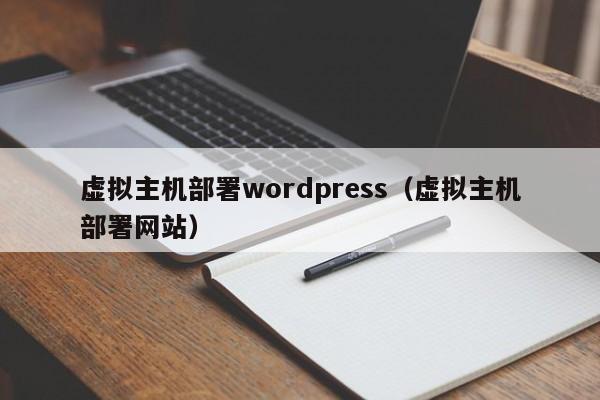 虚拟主机部署wordpress（虚拟主机部署网站）
