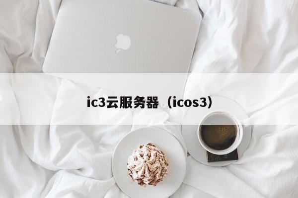 ic3云服务器（icos3）