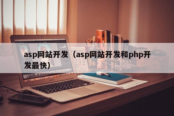 asp网站开发（asp网站开发和php开发最快）