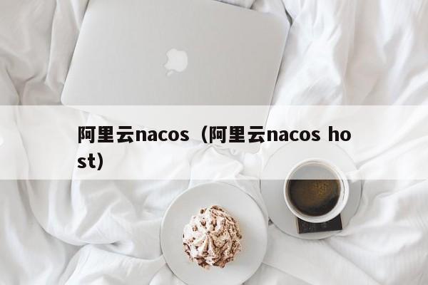 阿里云nacos（阿里云nacos host）