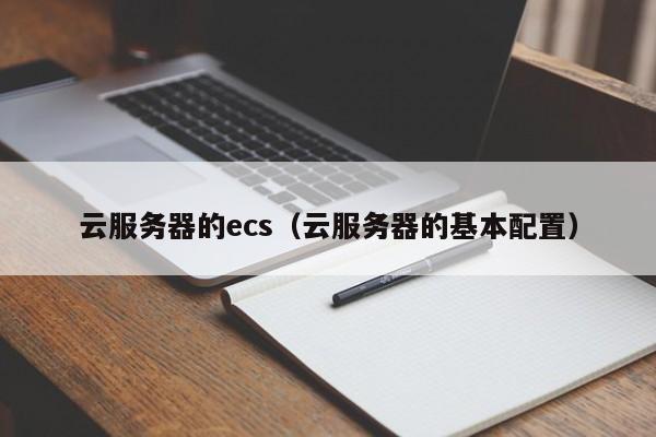 云服务器的ecs（云服务器的基本配置）