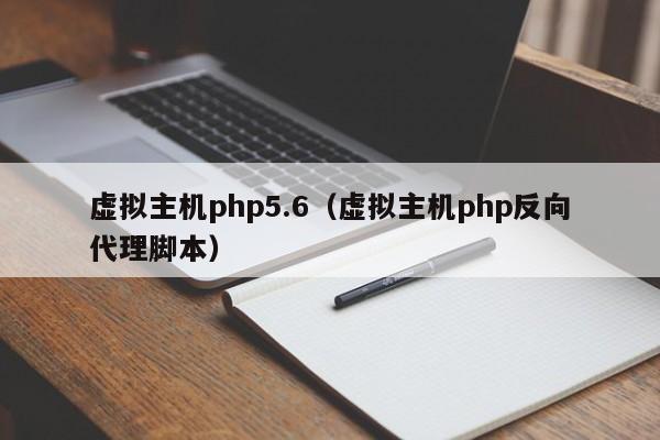 虚拟主机php5.6（虚拟主机php反向代理脚本）