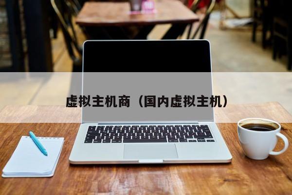 虚拟主机商（国内虚拟主机）