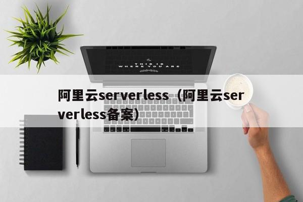 阿里云serverless（阿里云serverless备案）