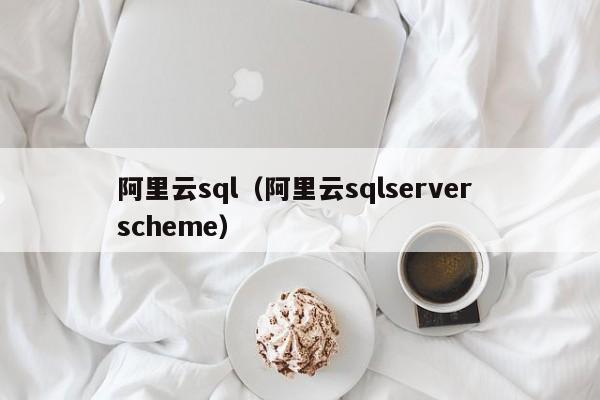 阿里云sql（阿里云sqlserver scheme）