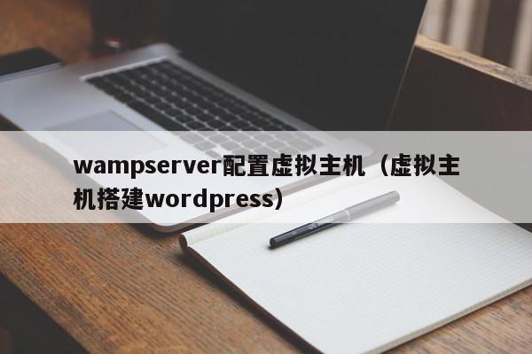 wampserver配置虚拟主机（虚拟主机搭建wordpress）