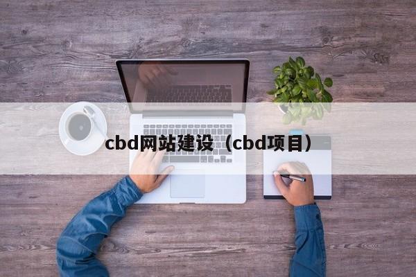 cbd网站建设（cbd项目）