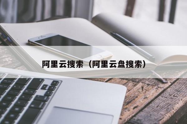 阿里云搜索（阿里云盘搜索）
